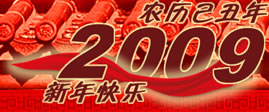2009新春祝福网页